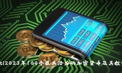 biatoti2023年100个最具潜力的加密货币及其投资分析