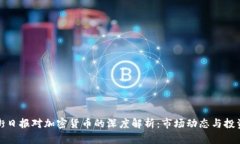 华尔街日报对加密货币的