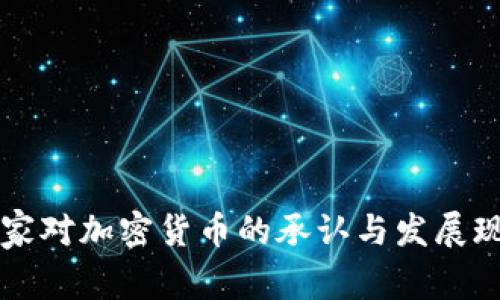 非洲国家对加密货币的承认与发展现状分析