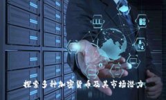 探索多种加密货币及其市场潜力