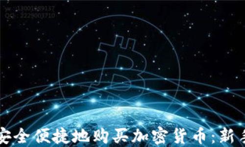 
如何安全便捷地购买加密货币：新手指南