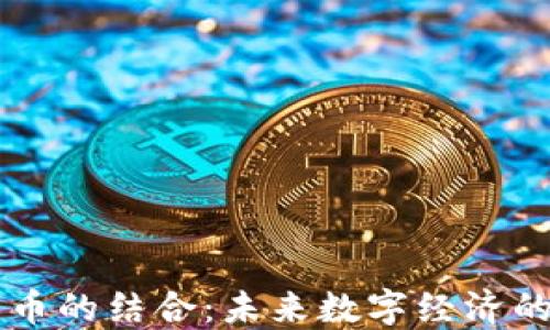 
AI与加密货币的结合：未来数字经济的双重驱动力