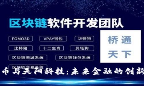 加密货币与天阳科技：未来金融的创新与变革