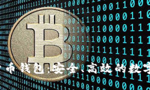  芬兰的加密货币钱包：安全、高效的数字资产管理利器