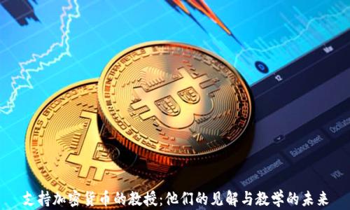 
支持加密货币的教授：他们的见解与教学的未来