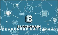 加密货币粉丝如何赚钱：策略与方法的全面分析