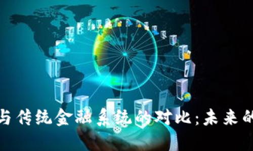 加密货币与传统金融系统的对比：未来的金融生态