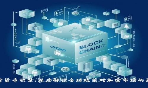 加密货币被禁：深度解读全球政策对加密市场的影响