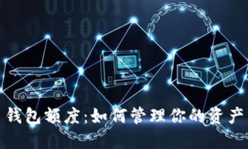 加密货币钱包额度：如何管理你的资产并安全性
