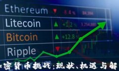 古巴加密货币挑战：现状