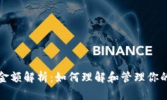 加密货币金额解析：如何