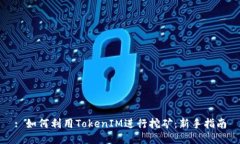 : 如何利用TokenIM进行挖矿