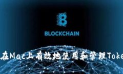 如何在Mac上有效地使用和
