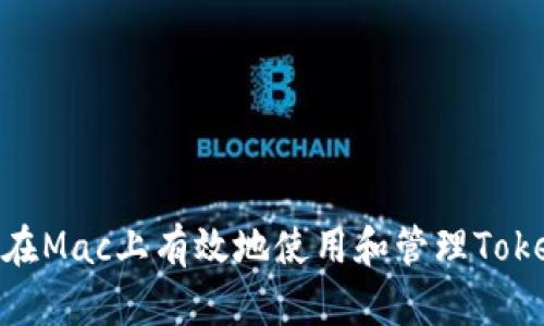 如何在Mac上有效地使用和管理TokenIM