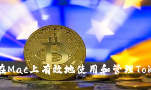 如何在Mac上有效地使用和管理TokenIM