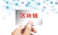 : 全面解析Ubi加密货币：发