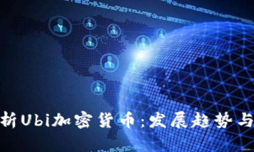 : 全面解析Ubi加密货币：发展趋势与投资策略