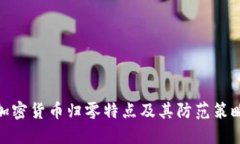 加密货币归零特点及其防