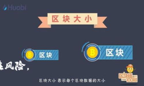 关于“tokenim会倒闭吗”这个问题，的确引起了很多加密货币和区块链行业的关注。为了更好地讨论这个问题，我们可以构建一个结构化的内容框架。以下是符合标准的、关键词以及内容大纲。

与关键词

   Tokenim是否会倒闭：潜在风险与未来前景分析  / 

 guanjianci  Tokenim, 加密货币, 区块链, 投资风险  /guanjianci 

---

内容主体大纲

1. **引言**
    - 介绍Tokenim的背景
    - 当前加密货币行业的概述
    - 研究Tokenim是否可能倒闭的重要性
    
2. **Tokenim的业务模式**
    - Tokenim的核心产品和服务
    - 收入来源和盈利模式
    - Tokenim在市场中的定位

3. **加密货币市场的波动性**
    - 加密货币市场的历史数据分析
    - 近年来主要加密货币的价格走势
    - 波动性对Tokenim的潜在影响

4. **Tokenim的财务状况**
    - 最近的融资情况
    - 收入和支出分析
    - 投资者信心的表现

5. **行业竞争分析**
    - 主要竞争对手评估
    - Tokenim的市场份额
    - SWOT分析（优势、劣势、机会与威胁）

6. **监管环境与法律风险**
    - 各国对加密货币的监管态度
    - 影响Tokenim的法律因素
    - 法规合规性的重要性

7. **用户反馈与市场接受度**
    - 用户满意度与市场反馈
    - Tokenim的社区建设
    - 未来用户基数的预测

8. **技术架构与安全性**
    - Tokenim的技术基础
    - 安全问题及响应措施
    - 技术创新对其未来的影响

9. **Tokenim未来发展的趋势**
    - 未来可预见的市场发展趋势
    - Tokenim可能采取的策略
    - 对行业的影响

10. **总结**
    - Tokenim是否会倒闭的最终分析
    - 对投资者的建议
    - 对行业未来的展望


---

详细问题及解答

### 问题1：Tokenim的财务状况如何？

理解Tokenim的财务状况是评估其未来生存能力的关键因素之一。投资者通常首先关注的是公司的收入和支出。Tokenim在过去几个季度的财务报告显示：

首先，收入方面，Tokenim的业务模式主要依赖交易手续费和平台服务费。在加密货币市场蓬勃发展的期间，Tokenim的用户量明显增加，收入也随之上升。但需要注意的是，随着市场的波动，收入并不是持续稳定的。在市场低迷时期，交易量减少，收入也可能随之下降。

其次，支出方面，Tokenim需要支付服务器成本、运营费用及员工工资。此外，营销支出也是一部分，尤其是在行业竞争日益激烈的情况下，Tokenim需要不断投入资金以吸引新用户。这些支出都对公司的净利润产生了影响。

最后，资金链的稳定性也是一个重要的考虑因素。投资者需要关注Tokenim是否在最近进行了融资活动，且资本流入是否稳定。如果融资得不到保障，可能会进一步影响公司的运营能力。

综上所述，分析Tokenim的财务状况需要关注现金流的健康、支出与收入的平衡，以及未来的融资能力。这些都会直接影响Tokenim的生存和发展。

### 问题2：加密货币市场的波动性如何影响Tokenim？

加密货币市场以其剧烈的波动性著称。市场的价格波动不仅影响投资者的信心，同时也直接影响像Tokenim这样的交易平台的日常运营。波动性会如何影响Tokenim？我们可以从以下几个方面来分析：

首先，市场波动直接关系到交易量的变化。高波动时期，投资者交易活动频繁，这通常会给平台带来更多的交易手续费。然而，在价格大幅下跌时，许多投资者选择撤资，这会导致交易量下降、平台收入减少，增加Tokenim的财政压力。

其次，市场的不确定性也影响了用户的信心。在价格波动大的情况下，用户可能会感到恐慌，减少交易频率，从而影响Tokenim的平台活跃度和用户粘性。在这种情况下，只有增强用户信心和提供优质服务才能挽回损失。

最后，Tokenim必须采取相应措施来应对市场的波动。例如，提供更多的教育和信息，帮助用户更好地理解市场趋势，以增强他们的投资信心。与此同时，Tokenim还应考虑多样化其收入来源，以减少对交易手续费的依赖，增强抵御市场波动的能力。

### 问题3：Tokenim与竞争对手相比处于什么位置？

在快速发展的加密货币市场，竞争是相当激烈的。Tokenim需要对其竞争对手有深刻的理解，以便找到自身的市场位置和竞争优势。以下是对Tokenim与竞争对手的比较分析：

首先，Tokenim的核心竞争对手包括那些知名的加密货币交易平台，如币安、Coinbase等。这些平台拥有更大的用户基础和资源优势，吸引着大量的交易量。Tokenim需要找出自身的独特卖点，例如特定的用户体验或服务来吸引用户。

其次，从产品的丰富性来看，Tokenim相对需要丰富其产品线。如果其他竞争对手提供更多功能，如NFT交易、借贷服务等，而Tokenim仅局限于基础的交易功能，这会导致用户分流。

最后，一个重要的因素是品牌形象。市场上的一些领先者不仅在技术上拥有优势，更在用户心目中建立了良好的品牌形象。Tokenim需要投资于品牌建设，以提升用户的认可度和信任感。

总体而言，Tokenim在与竞争对手相较时，必须从多个角度进行深入的市场调研，加强自身的产品和服务，以扩展市场份额。

### 问题4：机会与威胁分析

在评估Tokenim是否会倒闭时，机会和威胁分析至关重要。加密货币市场虽然充满不确定性，但也蕴藏着巨大机会。针对Tokenim，我们可以进行一个SWOT分析：

**机会**
1. **日益增长的市场需求:** 随着全球对加密货币接受度的提升，Tokenim有机会吸引更多用户。
2. **技术进步:** 区块链技术不断创新，有助于Tokenim在安全性和用户体验上得以提升，特别是在移动交易、安全存储等领域。

**威胁**
1. **监管压力:** 随着对加密货币的监管日渐严格，Tokenim需确保能适应各国的法律法规，以防面临合规性问题。
2. **激烈的竞争:** 其他竞争对手持续推出新服务与功能，Tokenim需要不断创新以保持市场竞争力。

这两个方面均会影响Tokenim的战略制定，从而影响其未来的可持续发展。

### 问题5：Tokenim的用户反馈如何？

User feedback can provide crucial insights into a company’s strengths and weaknesses. For Tokenim, understanding user feedback is essential for enhancing its platform and ensuring customer loyalty. Here’s a deep dive into user feedback analysis:

Firstly, users often express their views through reviews, surveys, and community discussions. These channels can reveal common pain points, such as transaction fees, customer service responses, or technical glitches. High fees or slow customer service can lead to increased user attrition.

Secondly, analyzing user feedback can help Tokenim identify the features that users value the most. For instance, if users highlight a particular trading tool or educational resource as beneficial, Tokenim can focus on enhancing these aspects to improve user experience.

Lastly, community engagement plays a significant role in shaping user perceptions. Active community management can foster a sense of belonging and loyalty among users, which is essential for retaining a stable user base.

In summary, user feedback provides valuable insights that Tokenim can leverage to improve its offerings and create a more engaging user experience.

### 问题6：Tokenim的技术结构及安全性如何？

在加密货币行业中，技术架构和安全性是不可忽视的关键因素。Tokenim需要确保其核心平台能够承受市场的波动，同时具备强大的安全防护机制，以保护用户的资产。

首先，Tokenim的技术架构需要确保其交易平台的高效性。系统必须拥有良好的规模性，能够在高并发的情况下稳定运行。同时，开发优良的用户界面也是提升用户体验的重要因素，必须致力于简化交易流程，使用户更易上手。

其次，安全性方面，Tokenim必须采取多重防护措施，包括采用冷热钱包存储用户资产、使用多重身份验证等机制。此外，定期进行安全审计，确保系统没有安全漏洞，也是非常重要的一步。

最后，Tokenim应针对潜在的黑客攻击，制定应急响应计划，以确保在遇到安全问题时能快速应对，最小化损失。

总的来说，Tokenim在技术架构和安全性方面的投资，直接影响其在市场中的竞争地位和用户的信任度。

---

以上内容结构以及回答问题的内容，可以为探讨Tokenim的命运提供全面的视角，并适合深入分析。希望这些内容能帮助你理解Tokenim未来发展的可能性及潜在风险。