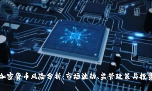 美国加密货币风险分析：市场波动、监管政策与投资策略