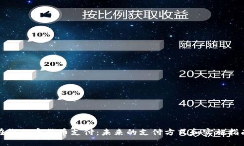 在线加密货币支付：未来的支付方式和实施指南