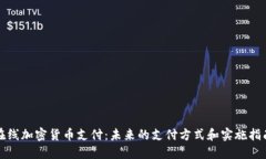 在线加密货币支付：未来