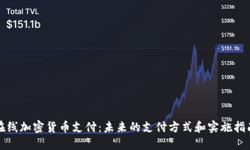 在线加密货币支付：未来的支付方式和实施指南