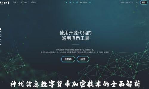 
神州信息数字货币加密技术的全面解析