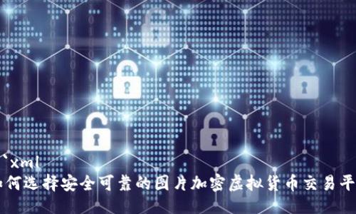 ```xml
如何选择安全可靠的图片加密虚拟货币交易平台