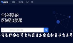 ```xml如何选择安全可靠的图片加密虚拟货币交易