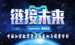 中国加密数字货币的真相