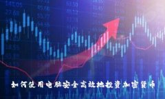 如何使用电脑安全高效地投资加密货币