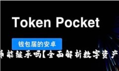  加密货币能继承吗？全面
