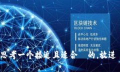 思考一个接近且适合  的，