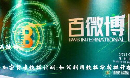 思考和关键词


2023年加密货币数据计划：如何利用数据分析提升投资决策