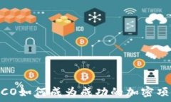   TokenIM ICO如何成为成功的