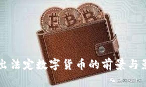 美国推出法定数字货币的前景与影响分析