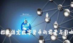 美国推出法定数字货币的前景与影响分析