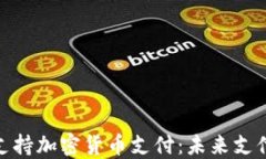 Visa正式支持加密货币支付