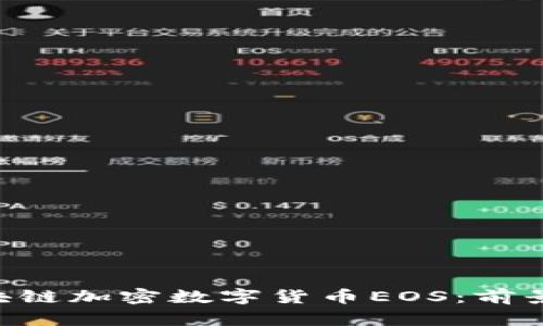 全面解析区块链加密数字货币EOS：前景、技术与应用