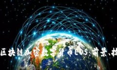全面解析区块链加密数字