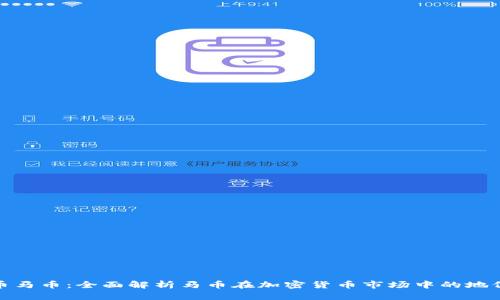 加密货币马币：全面解析马币在加密货币市场中的地位与前景