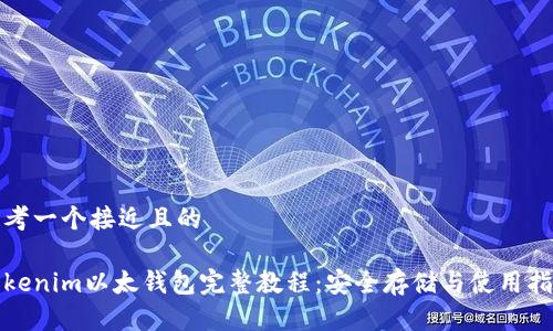 思考一个接近且的

tokenim以太钱包完整教程：安全存储与使用指南