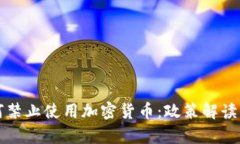 土耳其为何禁止使用加密