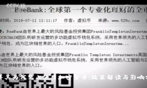 土耳其为何禁止使用加密货币：政策解读与影响分析
