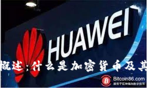 加密货币概述：什么是加密货币及其运作原理