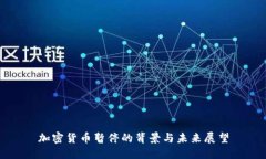 加密货币暂停的背景与未来展望