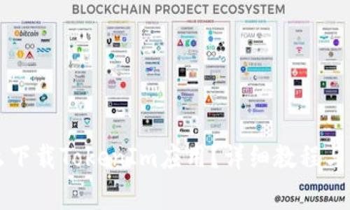 苹果手机怎么下载TokenIm应用？详细教程与常见问题解答