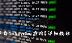 苹果手机怎么下载TokenIm应