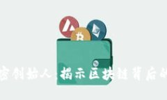 构思的  货币加密创始人：
